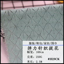 春秋镂空菱格针织提花面料 做女装家纺罩布