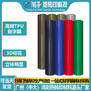 Hongcai 3D Stereo High Frequency Engraving Film Tpu High Frequency Voltage Heat Transfer Film Logo Heat Transfer Label Small Batch Wholesale