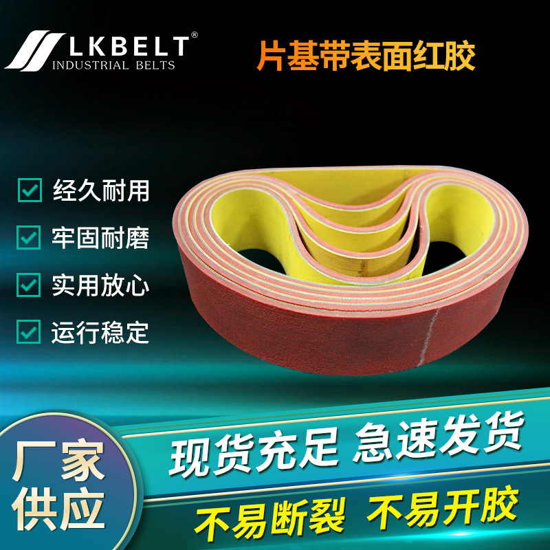 厂家供应 高速传动平皮带 黄绿橡胶尼龙片基带表面红胶平皮带