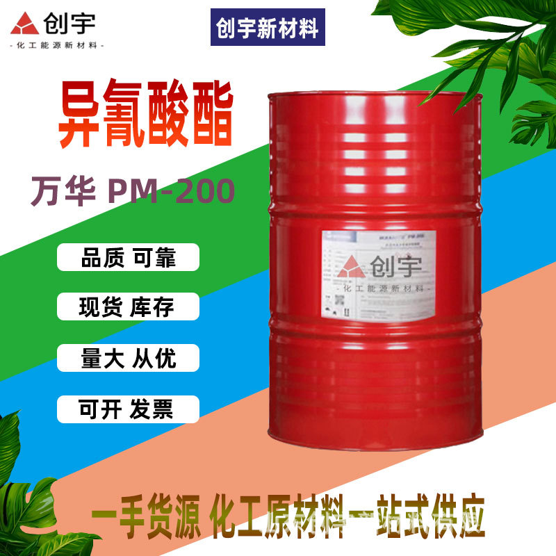 万华异氰酸酯现货 万化PM200聚合MDI 聚氨酯树脂黑白料 异氰酸酯