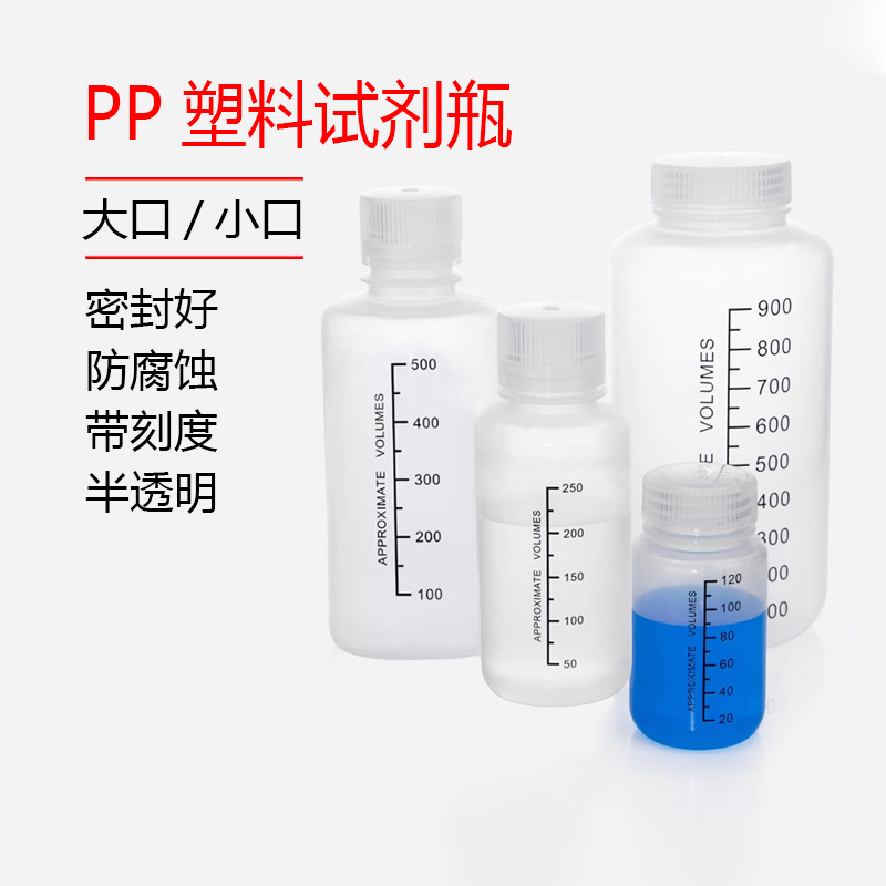 PP塑料试剂瓶 取样腐蚀耐酸碱密封聚丙烯刻度瓶60 250 500 1000ml