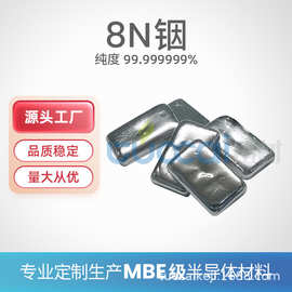 8N 高纯铟 In 99.999999% 纯度与形状可定 金属铟锭 颗粒 圆片 丝