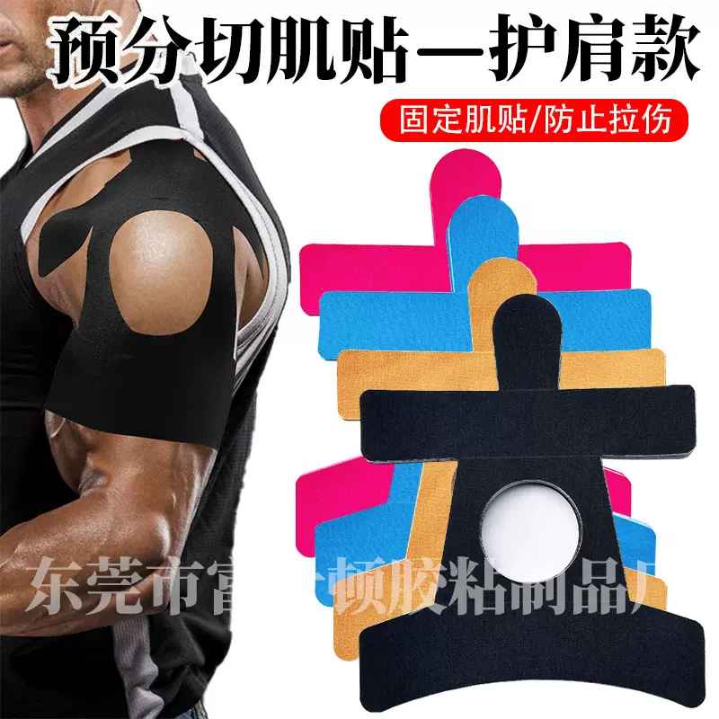 肌肉贴护肩篮球运动员专用健身弹力固定一体成型肌贴预分切贴防护