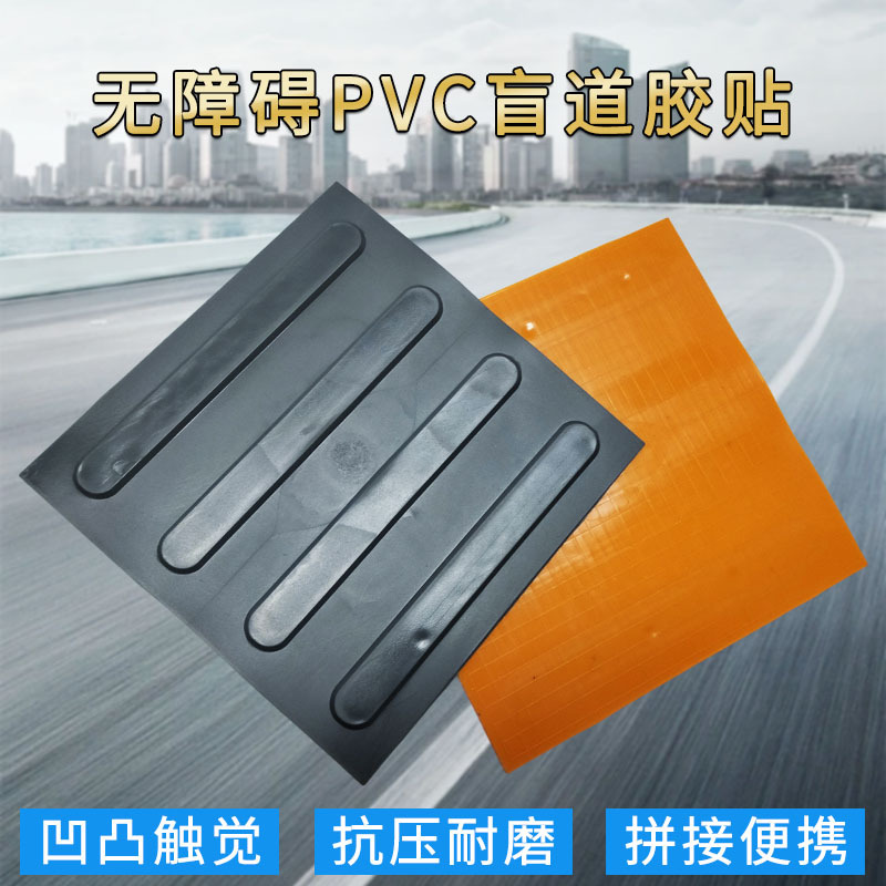pvc盲道垫地铁车站机场室内外盲人视障人士触感指路砖人行道胶垫