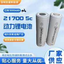 亿纬EVE21700锂电池5000mah5C动力，适用以电动车户外电源储能，