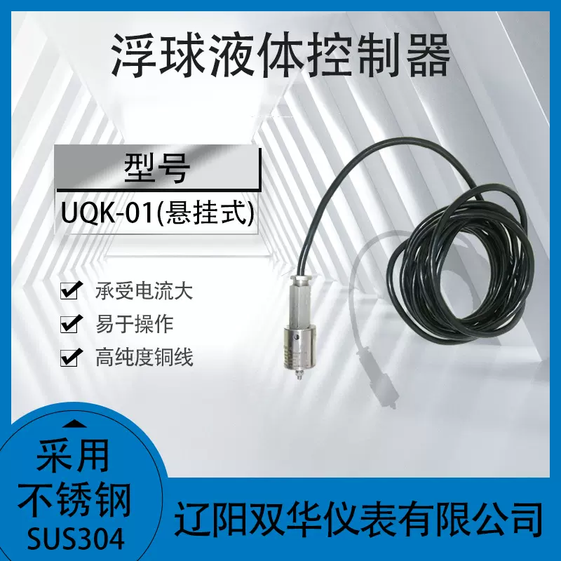 悬挂式浮球液位控制器液位开关