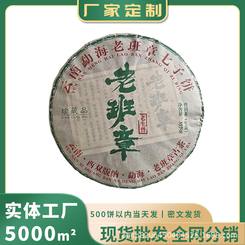【公司送礼】云南勐海七子饼茶生茶老班章普洱茶生茶饼357克装