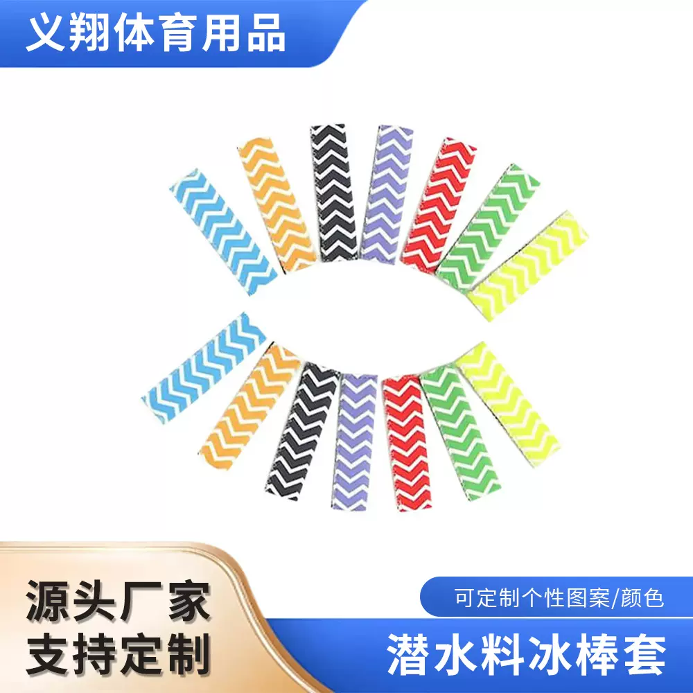 亚马逊热销潜水料棒棒冰套防摔保温冰棒套氯丁橡胶雪糕碎碎冰套