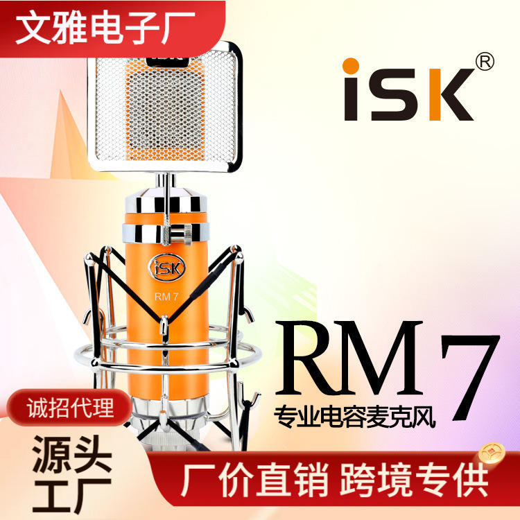 ISK RM-7专业电容麦克风yy主播喊麦电脑手机直播网络K歌录音话筒