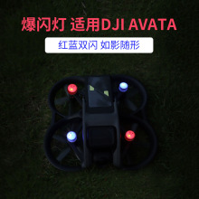 适用DJI AVATA迷你夜航闪烁爆闪灯LED亮光灯方向辨别警示配件