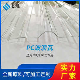 工厂定做PC波浪瓦厂房养殖大棚花卉采光棚波浪采光瓦定制采光瓦