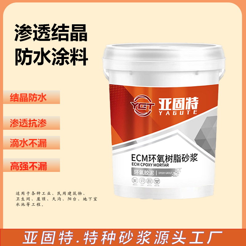 ECM环氧树脂砂浆 渗透结晶防水涂料 屋顶阳台地下室防水补漏专用