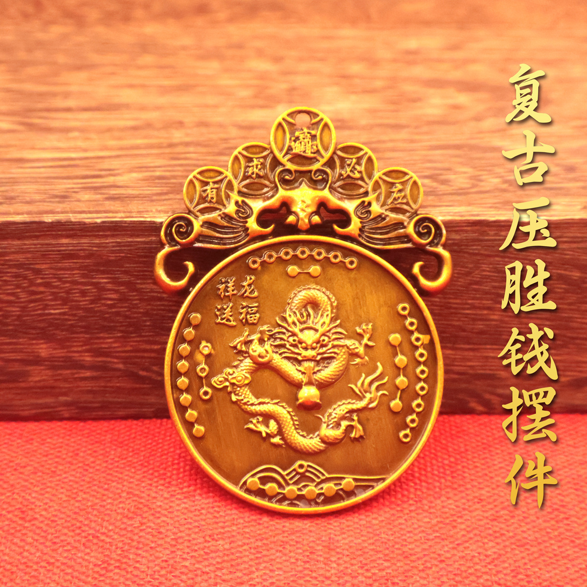 金牌鱼跃龙门挂件压胜钱马年吉祥合金钱龙压胜钱吉祥物生肖摆件