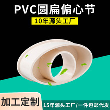 亚昌 PVC扁管系列 圆扁补芯下水管扁转圆异径管件 110变50偏心节