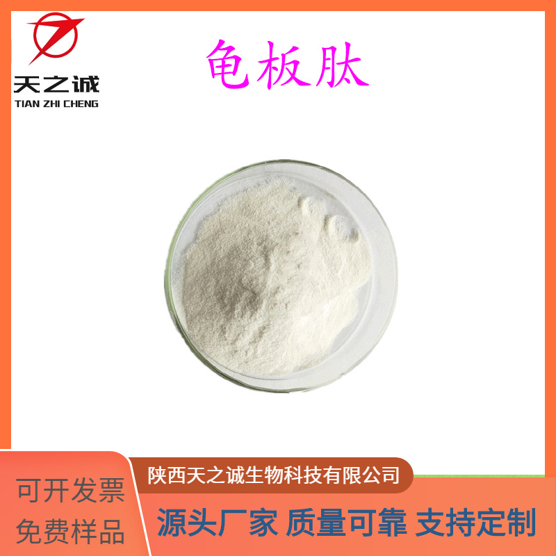 龟板肽 多规格 水溶 龟板提取物 酶解法 小分子肽 现货 源头厂家