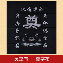 奠布 灵堂布 挽联对联奠字桌布黑白灵堂布置白事祭祀殡葬用品包邮