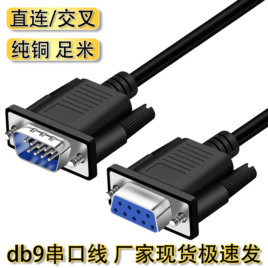 db9纯铜串口线rs232公对公母对母直连交叉雕刻机九针芯孔com批发