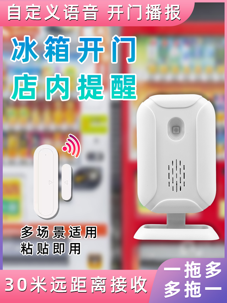 超市冰箱开门提醒器冰柜开门磁感应欢迎光临语音门铃防偷盗报警器