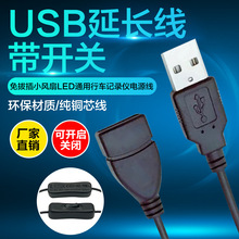 USB延长线带开关 USB开关电源线 公对母多功能数据传输及充电线