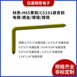 厂家连接器四方针扁方针镀金镀镍镀锡黄铜针90度弯针直针插针