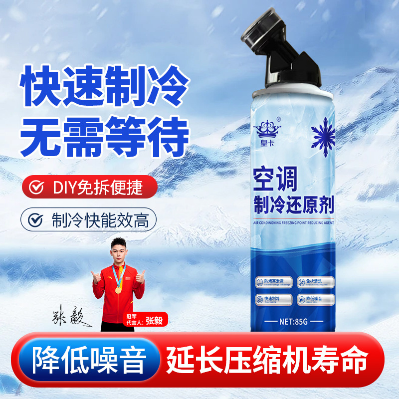 速冷1号冰点还原剂汽车空调降温强力制冷12剂清洁剂雪种新品R134a