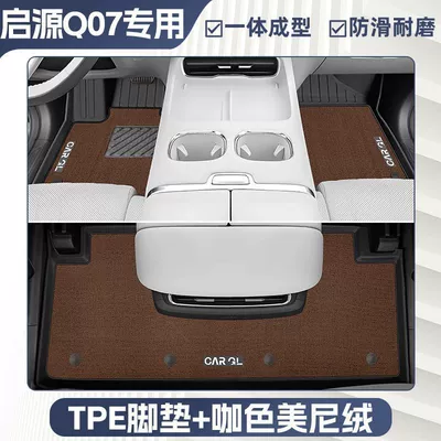 Qiyuan Q07 Floor Mats Tpe Surround: Universal Foot Pad - double-layer-coffee-color-tpe-single-layer-foot-pad-upper-meni-velvet-blanket-surface-rice-grain-pattern-25-models-of-qiyuan-q07special