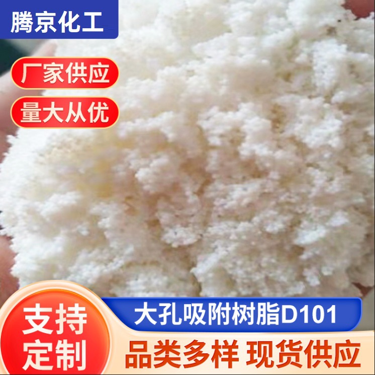 厂家直供大孔吸附树脂D101 实验耗材中提取分离有机物提纯树脂