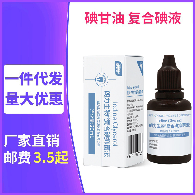 朗力生物复合碘抑菌液液 消毒液20ml 牙科口腔材料 齿科耗材