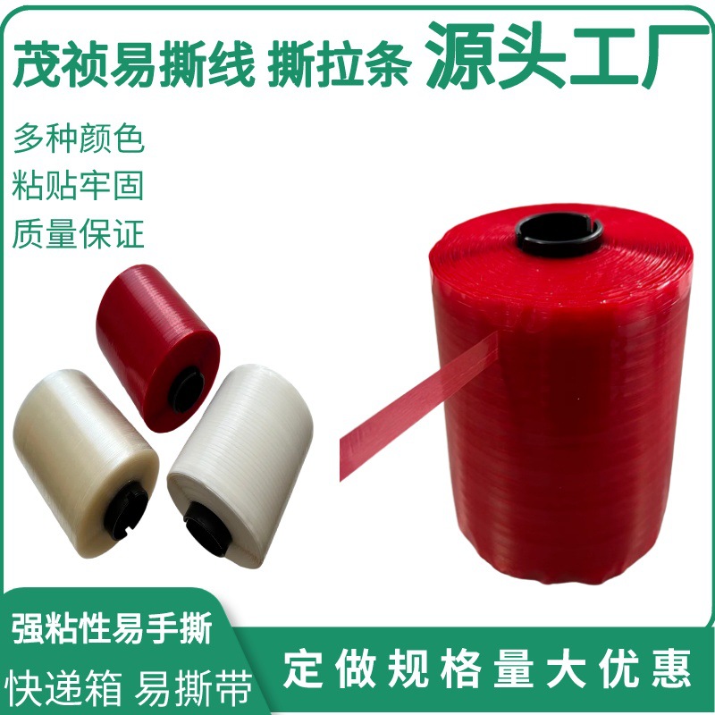 3mm*1500米彩盒易拉线 易拉丝 易撕带 易撕条 信封易撕带红色透明