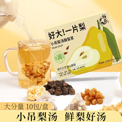 小吊梨スープショートニング茶包正統老北京百合芦根銀耳氷糖雪梨茶子供泡水で飲む