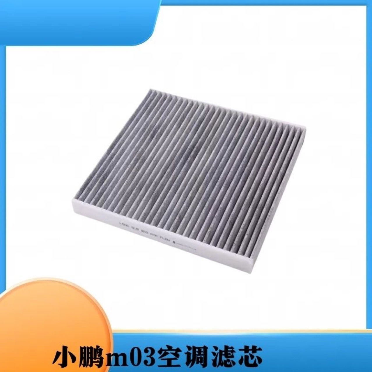 Suitable for Xpeng Monam03 Air Conditioning Filter Element Air Conditioning Grids Filter Xpeng M03 New Energy Electric Vehicle Air Conditioning Filter Element