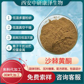 沙棘黄酮10%20% 异鼠李素5% 沙棘总黄酮水溶沙棘提取物量大优惠