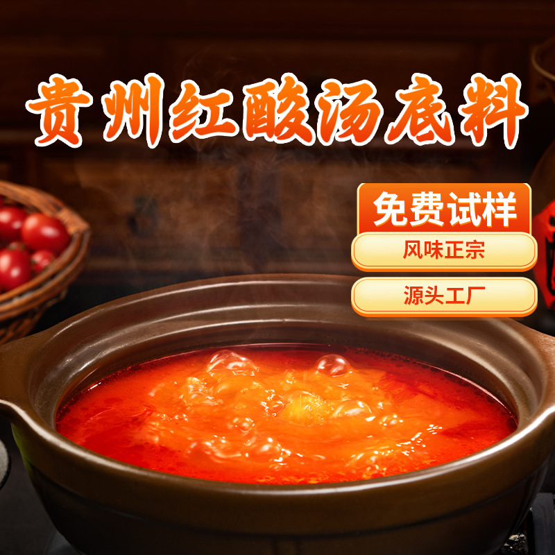 贵州特产凯里红酸汤鱼肥牛酸辣番茄火锅底调料正宗餐饮店商用批发|undefined