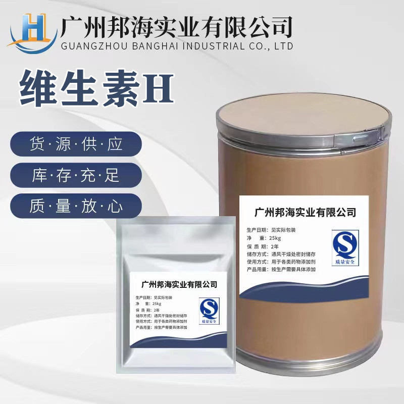 厂家供应 D-生物素 营养强化剂 维生素H 辅酶R 1kg/袋 欢迎订购