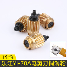 乐江电剪刀铜涡轮YJ-70A型圆刀裁剪机裁布机配件齿轮蜗轮铜齿轮