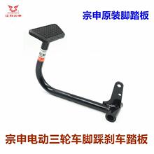 江苏宗申电动车三轮车脚踏板刹车脚踩杆脚刹杆原装原厂配件包邮