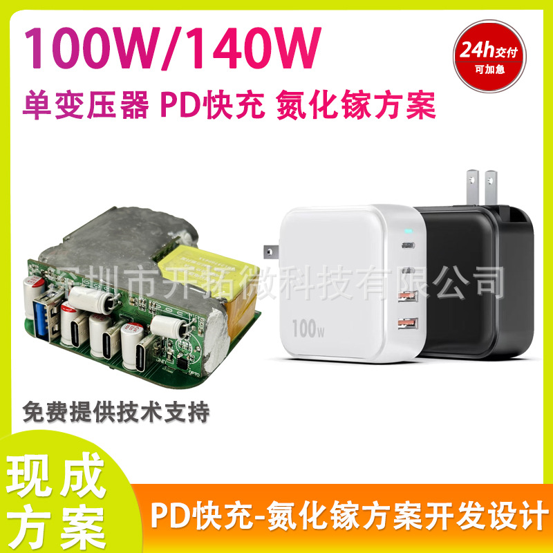 氮化镓PD快充全协议芯片QR单变压器方案开发100W120W140W