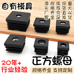 正方形螺母塞黑色pe塑料堵头不锈钢方管带螺母管塞货架垫高脚垫