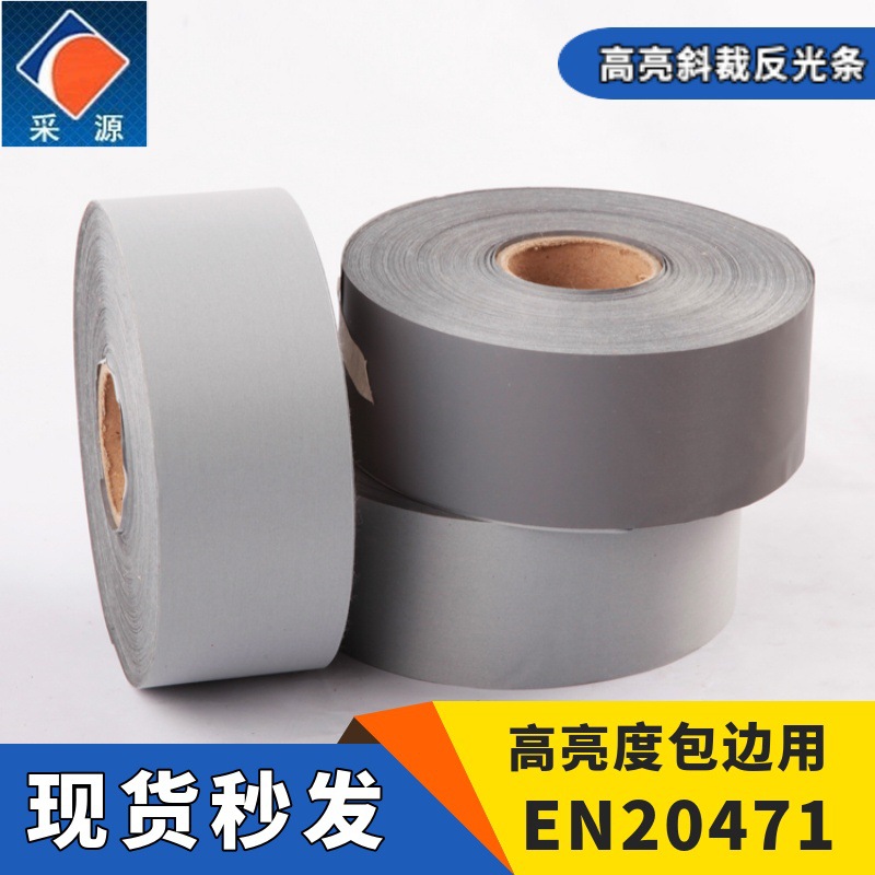 普亮化纤荧光斜裁反光布料高亮二类反光带包边斜切荧光条服装材料