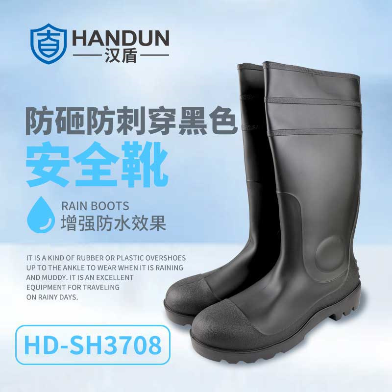汉盾  HD-SH3708  防砸防刺穿黑色安全靴雨靴 39-45码