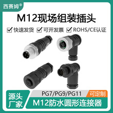 西赛姆组装式螺钉压线公母接头 防水航空插头M12现场安装连接器