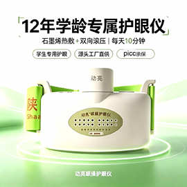 动亮眼操护眼仪 仿生按摩热敷眼部按摩器 缓解眼疲劳家用护眼设备