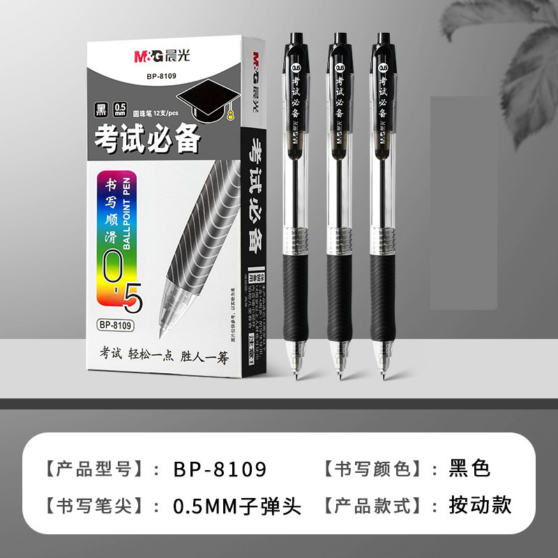 晨光BP8109考试圆珠笔学生办公用按动原子笔0.5mm顺滑中油笔|undefined