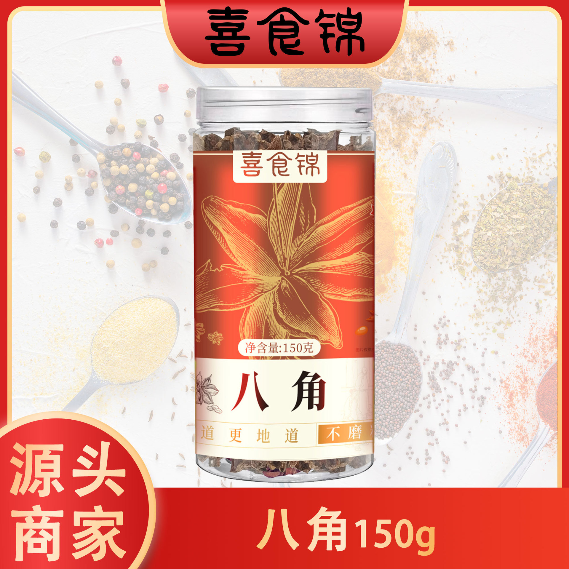 喜食锦八角150g罐装大料香辛料炖肉卤肉调味料搭桂皮香叶茴香代发