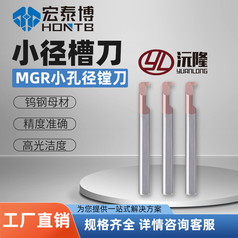 沅隆MGR小径内孔切槽刀镗刀内圆小孔切槽刀勾槽数控钨钢镗孔车刀