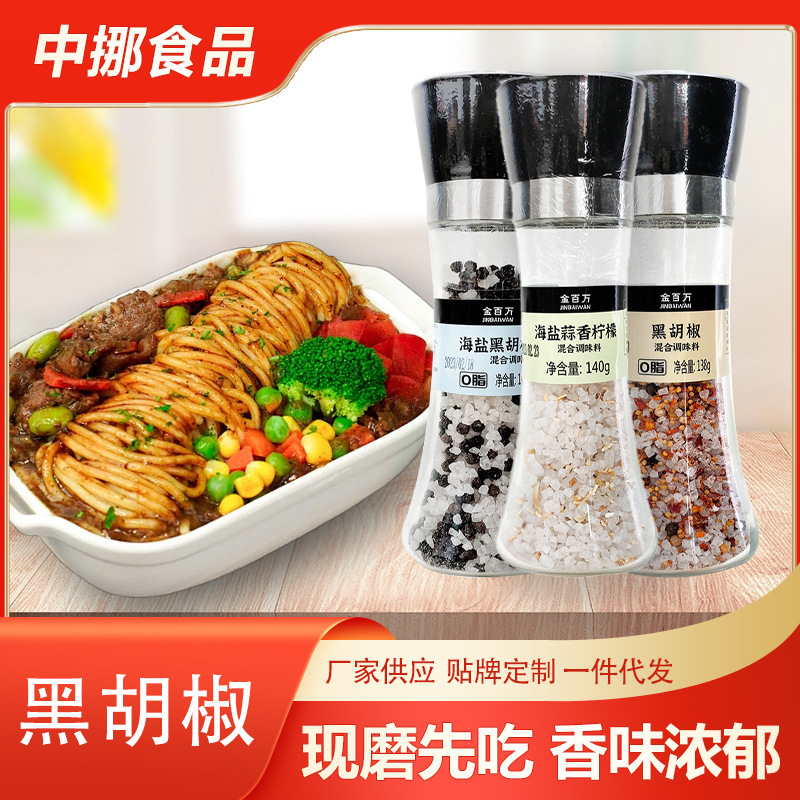 海塩黒胡椒挽きボトルミックス調味料鶏胸肉フライドステーキ風味と香りを高める洋風調味料黒胡椒|undefined