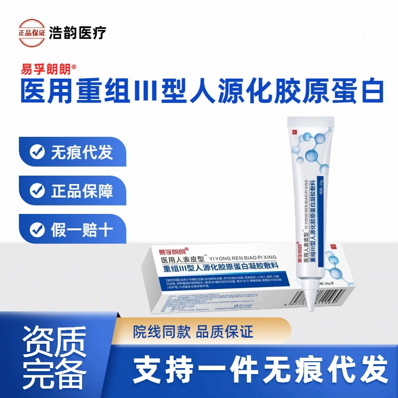 Yifu Langlang Медицинский эпидермальный рекомбинантный тип III гуманизированный коллагеновый гель для ухода за эпидермисом