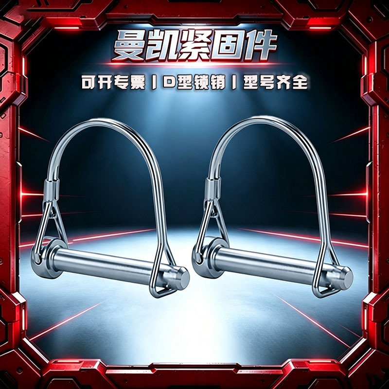 厂家供应镀锌碳钢D型快锁插销半圆形保险拖车定位销锁销环形