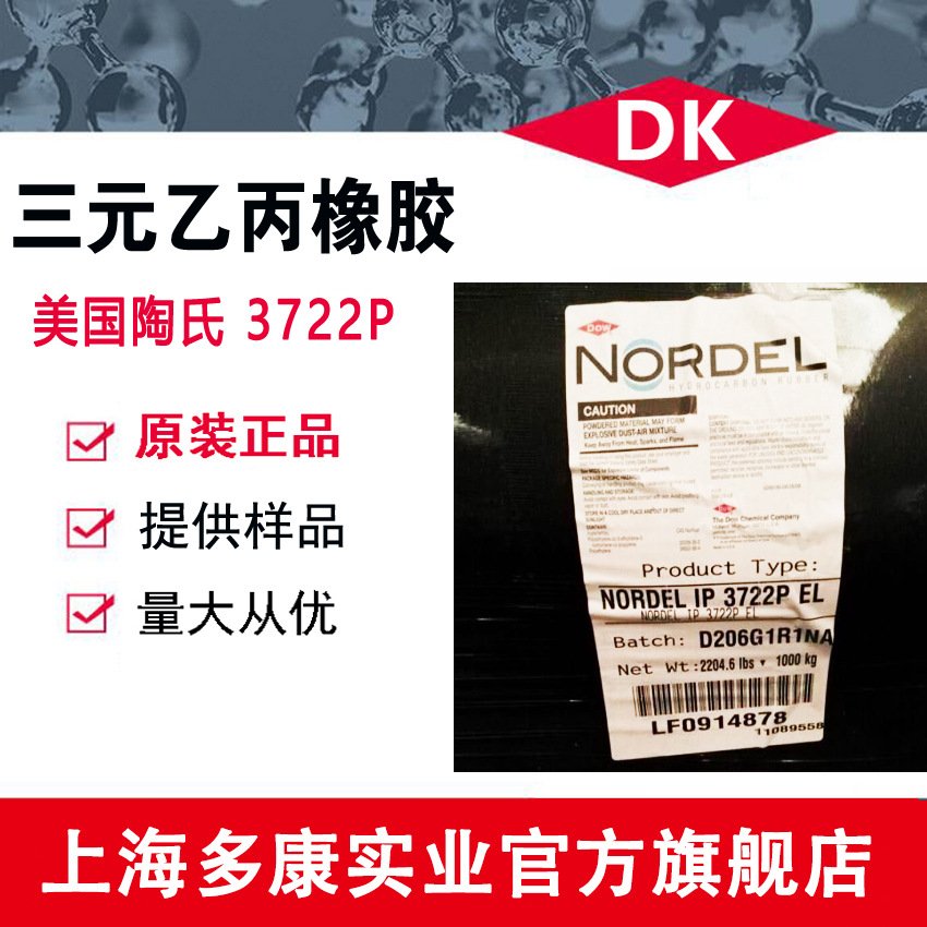 美国陶氏EPDM 3722P、3745P、3760P 三元乙丙胶