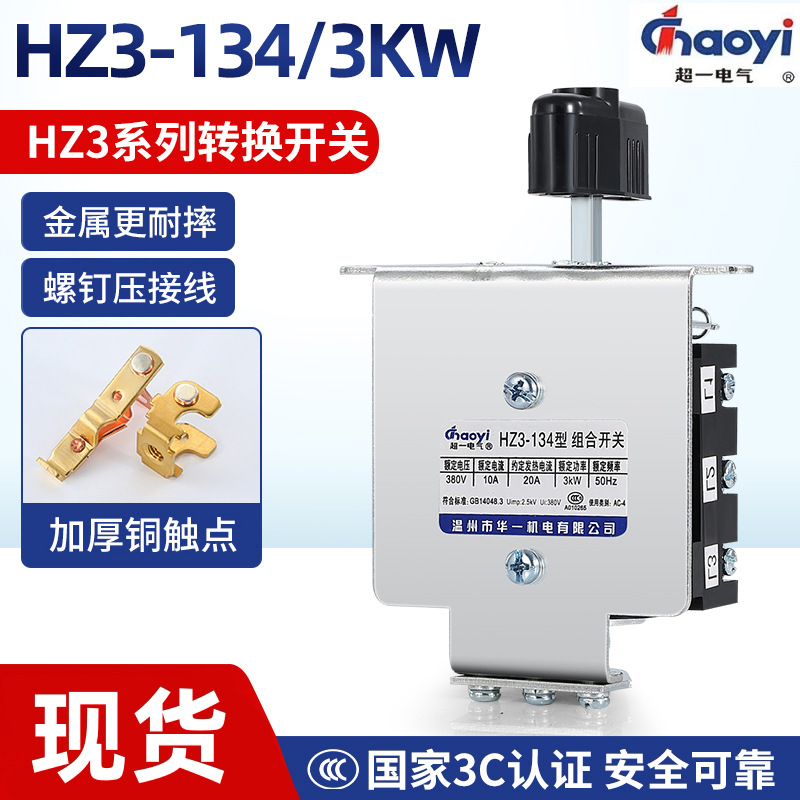 超一组合开关HZ3-134 380V 220V三相电机倒顺停分相控制温州华一